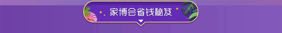 2025成都家博會省錢秘笈